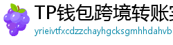TP钱包跨境转账实战｜3分钟完成USDT国际汇款
